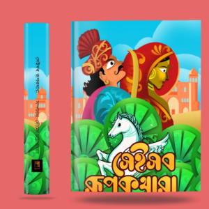 সেইসব রূপকথারা