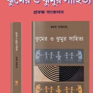 ঝুমের ও ঝুমুর সাহিত্য