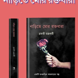 নাড়িতে মোর রক্তধারা
