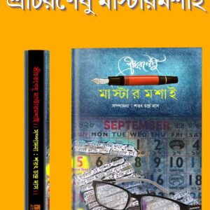 শ্রীচরণেষু মাস্টারমশাই