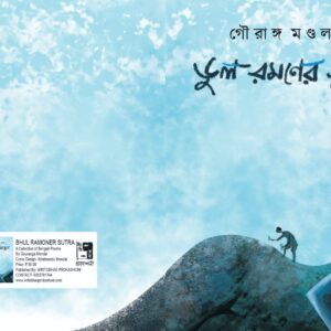 Bhul Ramoner Sutra
